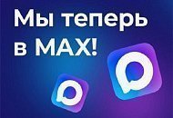 Мы запустили канал в MAX! Мы запустили канал в MAX!